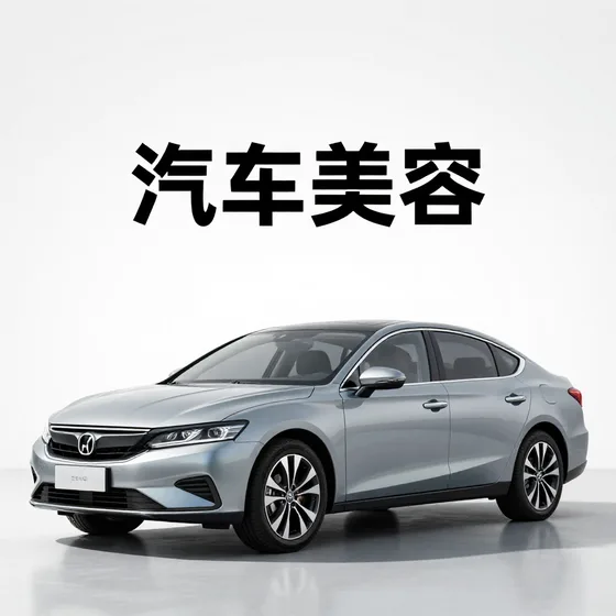 汽车美容
