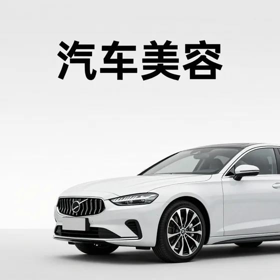 汽车美容